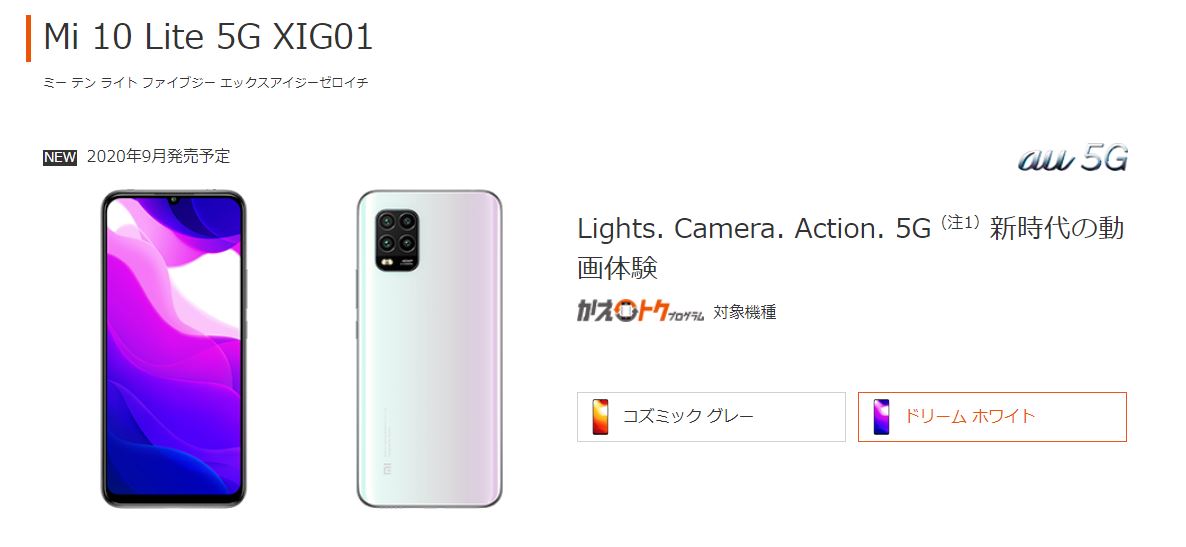 au cheapest 5G smartphone, Xiaomi Mi 10 Lite price and release time